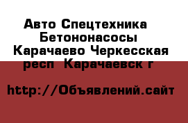 Авто Спецтехника - Бетононасосы. Карачаево-Черкесская респ.,Карачаевск г.